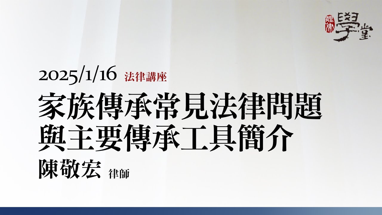 家族傳承常見法律問題與主要傳承工具簡介 陳敬宏律師 - YouTube