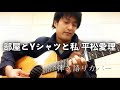 部屋とYシャツと私/平松愛理(cover)