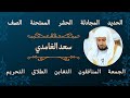 سعد الغامدي ما تيسر من القرآن الكريم قرآن بنيه الأجر والثواب 