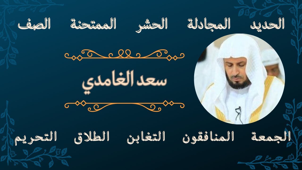 سعد الغامدي_ ما تيسر من القرآن الكريم_ قرآن بنيه الأجر والثواب