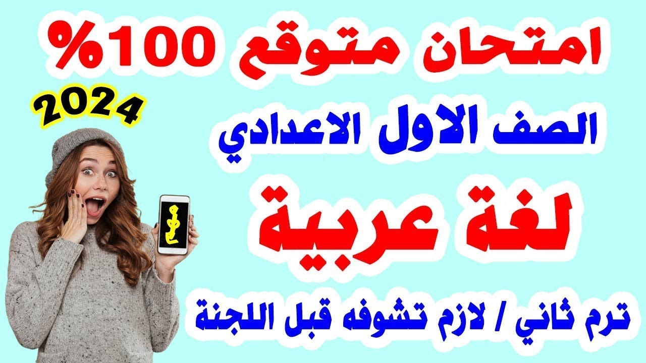تسريب امتحان لغة عربية الصف الاول الاعدادي ترم ثاني | مراجعة نهائية لغة ...