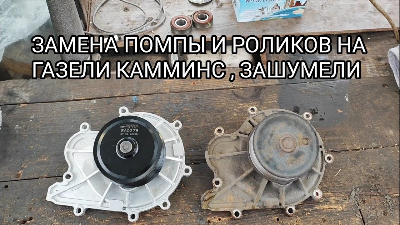 ЗАШУМЕЛИ РОЛИКИ И ПОМПА НА ГАЗЕЛИ КАММИНС