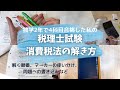 【税理士試験】消費税法の計算問題の解き方 | 解く順番・マーカーの使い分け・問題への書き込みなど