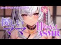 【#asmr/黒3dio】優しいママの甘やかし睡眠導入ASMR【Vtuber 都みゆり】[Whisper/Sigh/Heartbeat]