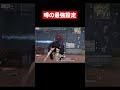 【荒野行動】噂の最強設定でやってみたら強すぎたんだがww#shorts