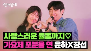 이 남매.. 러블리의 끝판왕이야💗 윤하X정섭의 〈잔소리〉♪ | 연애남매 9회 | JTBC 240426 방송