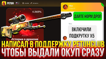 НАПИСАЛ В ПОДДЕРЖКУ PETUHCLUB чтобы ВЫДАЛИ ОКУП СРАЗУ! (CS2/КС2)