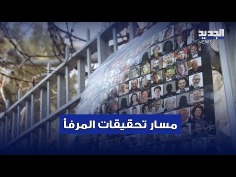 مسار التحقيقات عاد في ملف المرفأ وهكذا ستجري الاستدعاءات