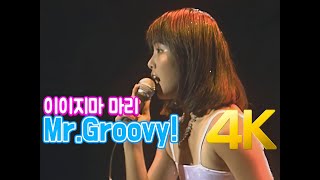 [4K 60FPS] 이이지마 마리(飯島真理) - Mr.Groovy! 1985 4K AI Upscaling