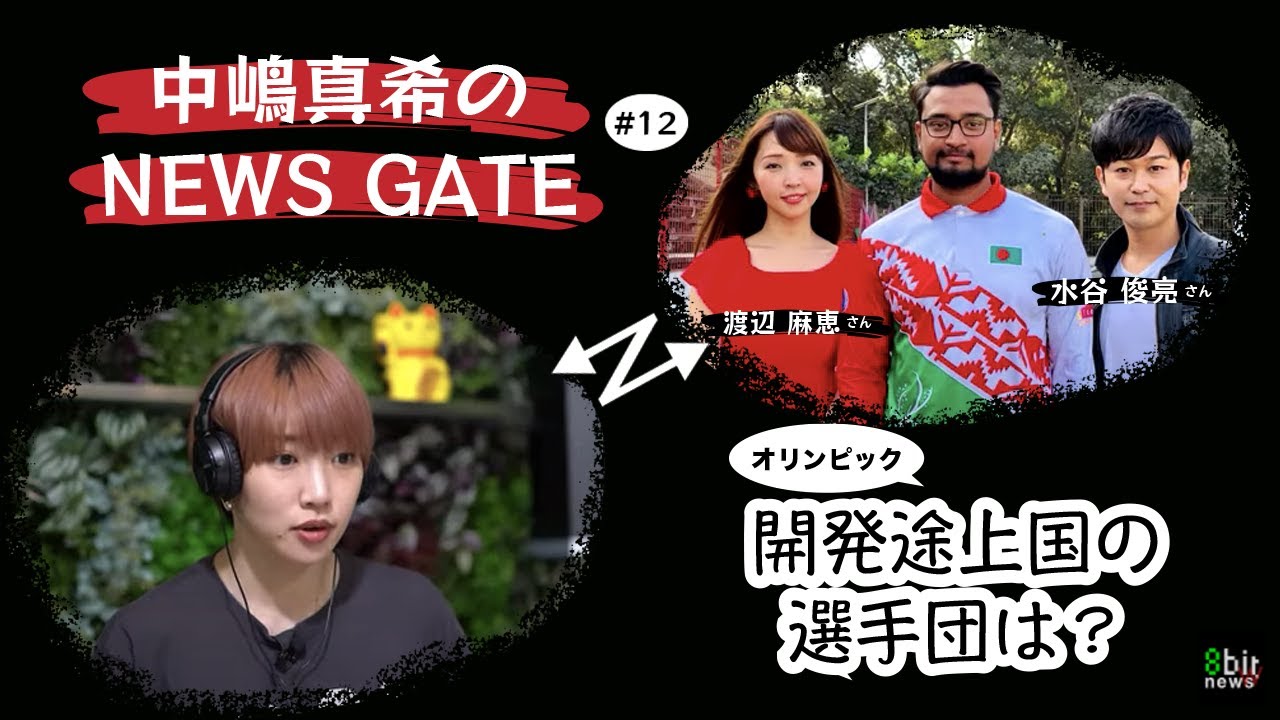 中嶋真希の News Gate Presented By 8bitnews 11 開発途上国の選手団は バングラデシュの場合 芸能人youtubeまとめ