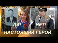 Настоящий герой. Рецепт победы, который от нас скрывают.