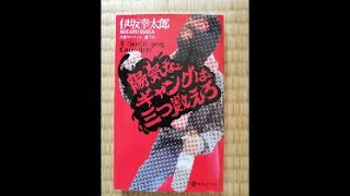 【小説】陽気なギャングは三つ数えろ、を語る。