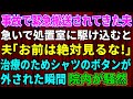 【修羅場】私が看護師として働く病院に事故で救急搬送されてきた夫→治療のためワイシャツのボタンがはずされた瞬間…夫「お前は絶対見るな！」病院内が騒然とした【スカッとする話】