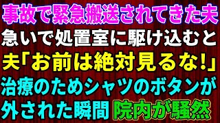 【修羅場】私が看護師として働く病院に事故で救急搬送されてきた夫→治療のためワイシャツのボタンがはずされた瞬間…夫「お前は絶対見るな！」病院内が騒然とした【スカッとする話】