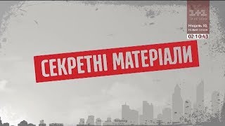 Живий товар – Секретні матеріали Живий товар – Секретні матеріали
