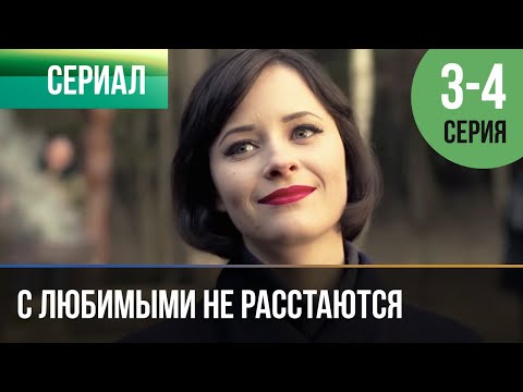 С Любимыми Не Расстаются 3 И 4 Серия - Мелодрама | Фильмы И Сериалы