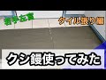 タイルを貼る時の必須工程　練習風景ご覧あれ