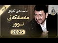ناساندنی کتێبی مەملەکەتی نور م ماکوان 2025