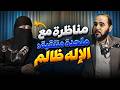 The Great Debate: Dr. Haitham vs. a Niqab-Wearing Atheist: God Is Unjust and Sheikhs Justify It!