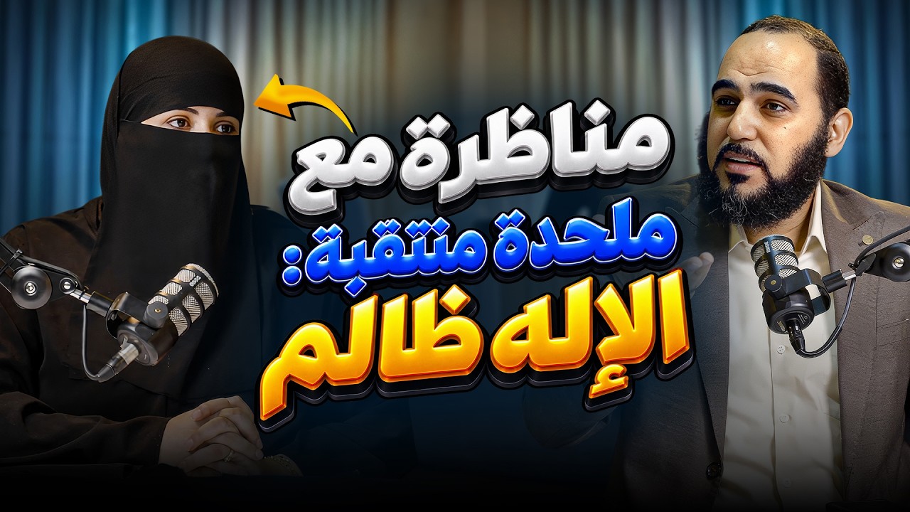المناظرة الكبرى بين د. هيثم طلعت وملحدة منتقبة : الإله ظالم والشيوخ يبررون! لماذا تتمسكون بالإسلام؟