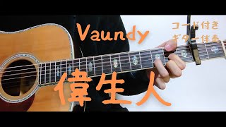 【ギターコード付き】Vaundy/偉生人【アコギ弾いてみた】