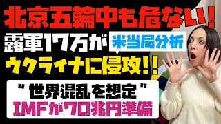 米当局が分析公表「露軍が北京五輪中にウクライナに侵攻の可能性有」世界混乱を想定して、IMFが70兆円を準備！