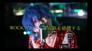 RAKUGAKI 「ROCK 'N' ROLLは右脳を破壊する」 MV FULL