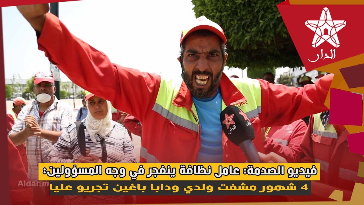 فيديو الصدمة: عامل نظافة ينفجر: الزبل ناكلوه ولكن مايضيعوناش فحقنا