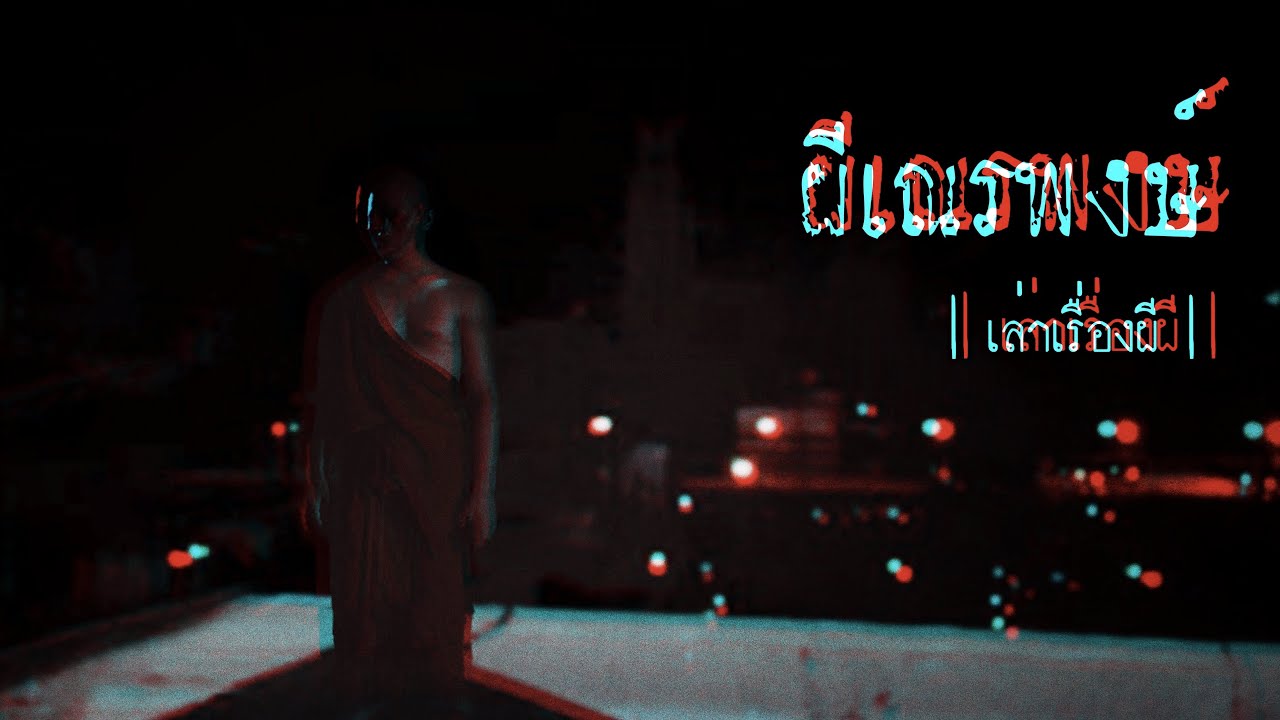 เล่าเรื่องผี EP.254 | ผีเณรพงษ์