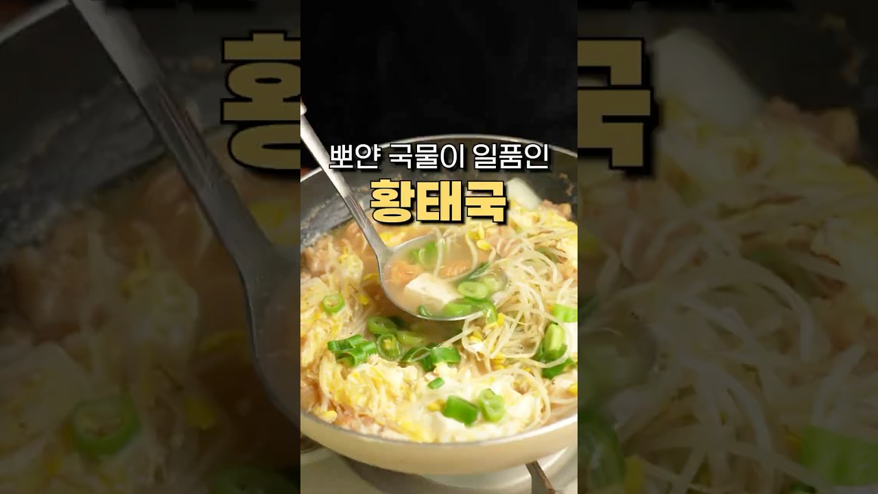 몸이 가벼워지는 황태국 레시피! 레시피 유튜브 쇼츠 썸네일