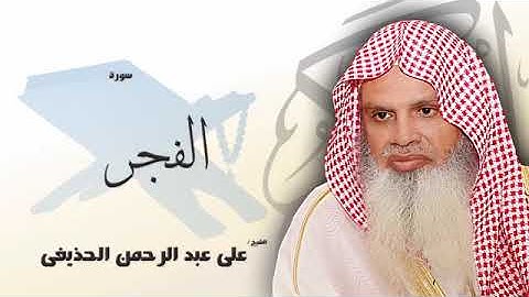 سورة الفجر كاملة بصوت القارئ الشيخ عبد الرحمن الحذيفى - مكررة 20 مرة - حفظ القرآن الكريم بالتكرار