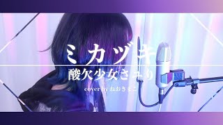 酸欠少女さユり【ミカヅキ】cover by ねおきまこ