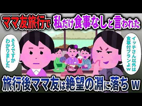 【キチママ総集編】ママ友旅行で私だけ食事なしと言われた→旅行後ママ友は絶望の淵に落ちw【2chスカッと ゆっくり解説】