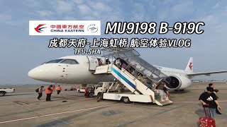 【航空VLOG01】（曾是低价中转体验C919的选择？）中国东方航空 MU9198航班 B-919C 成都天府-上海虹桥 飞行体验