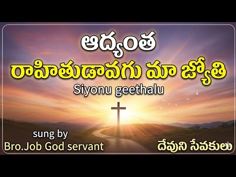 Adyantha rahithudu by Bro.Job, God servant || Telugu Songs of Zion 