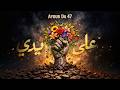 Ayoub Da 47 3ala Edi Official Lyric Video على إيدي