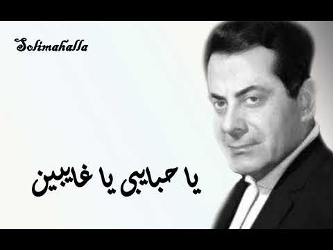 يا حبايبى يا غايبين فريد الأطرش