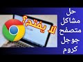 حل مشكلة عدم عمل متصفح جوجل كروم Google Chrome | متصفح جوجل كروم لا يفتح