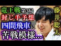 【封じ手予想】藤井聡太竜王が四間飛車に苦戦してしまう!?【第38期竜王戦七番勝負第3局】
