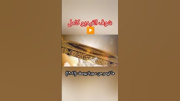 تلاوة رائعة جدا/ما تيسر من سورة يوسف/ شوف الفيديو كامل ▶️