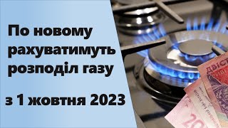 З 1 Жовтня По Новому Рахуватимуть Розподіл Газу | Деталі У Відео