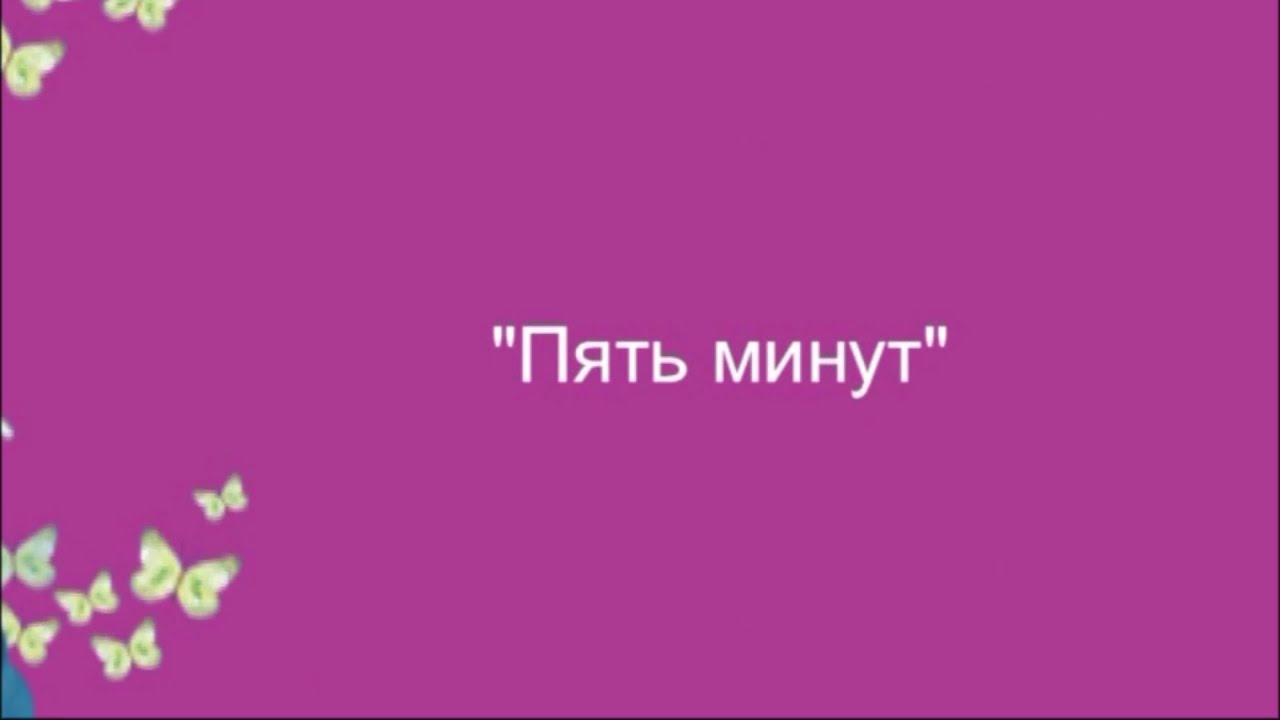 №22. "Пять минут" (Танцевальная ритмика №2) - YouTube