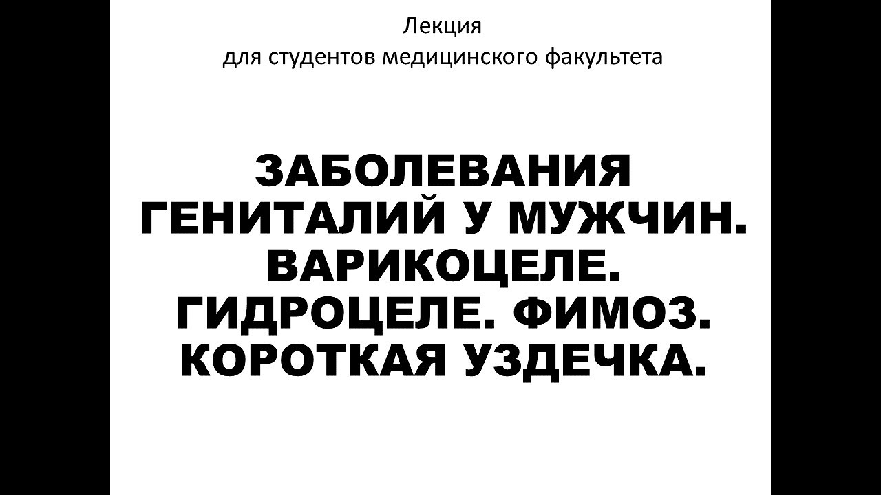 Заболевания гениталий у мужчин. Варикоцеле. Гидроцеле. Фимоз. Короткая ...