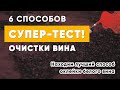 Сравниваем 6 популярных способов очистки вина (Эксперимент №2)