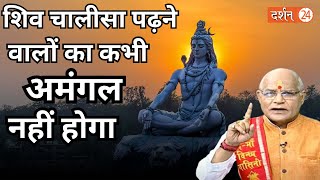 शिव चालीसा पढ़ने वालों का कभी अमंगल नहीं होगा... pandit suresh pandey