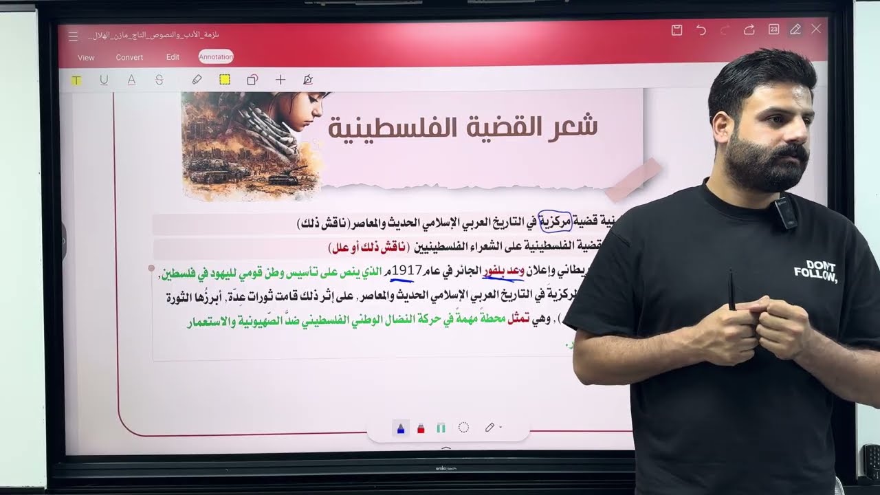 الأدب 27 | شعر القضية الفلسطينية1 | للصف السادس الإعدادي العلمي والادبي | تصوير 2026