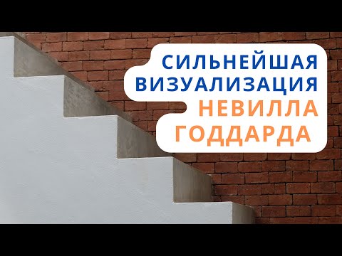 Сильнейшая техника визуализации Невилла Годдарда «Лестница»