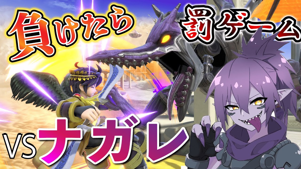 【vsナガレ】全一リドリーにどんな手を使っても勝ちたい変則ルール三番勝負がやばすぎた【スマブラSP】 - YouTube