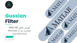 شرح Gaussian Filter || ماتلاب كورس عملي