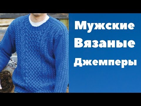 Пуловер мужской спицами бежевый